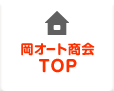 岡オート商会TOP